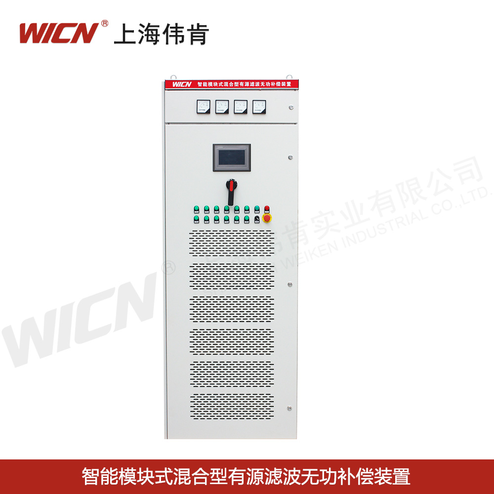SVGC、APFC智能模塊式混合型有源濾波無功補(bǔ)償裝置