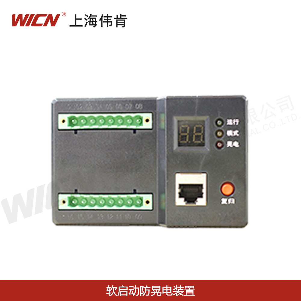 軟啟動(dòng)防晃電裝置